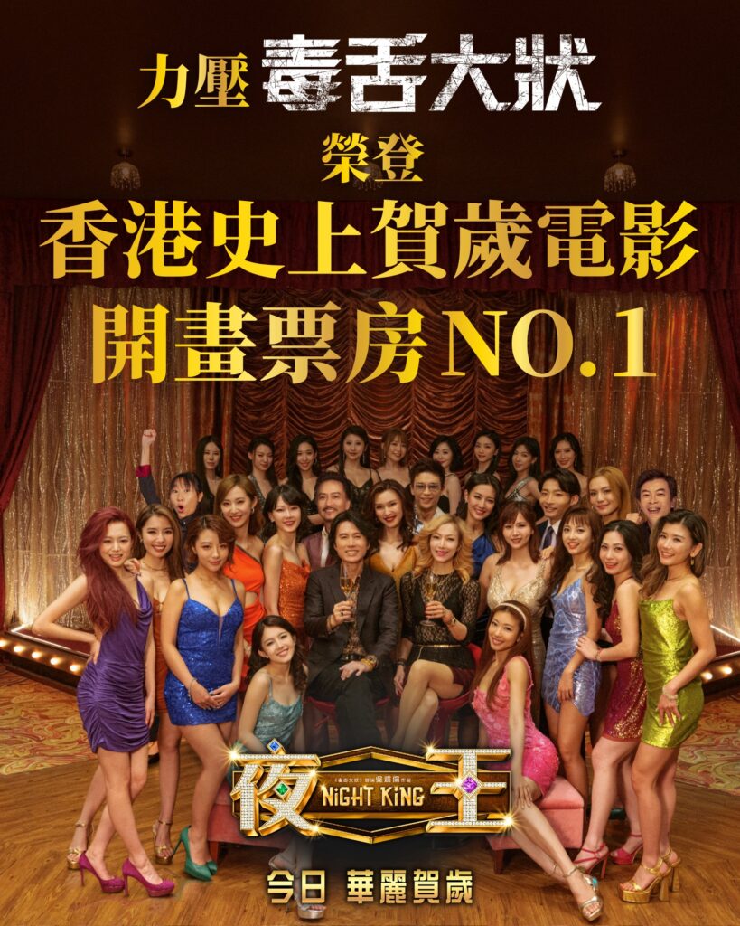 夜王 星秀傳說 james ting 丁偉斌